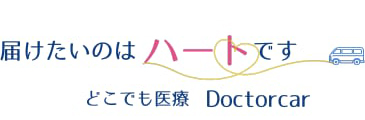 どこでも医療 ドクターカー